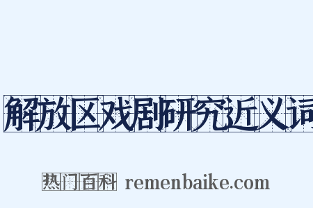 解放区戏剧研究近义词是什么意思的图片